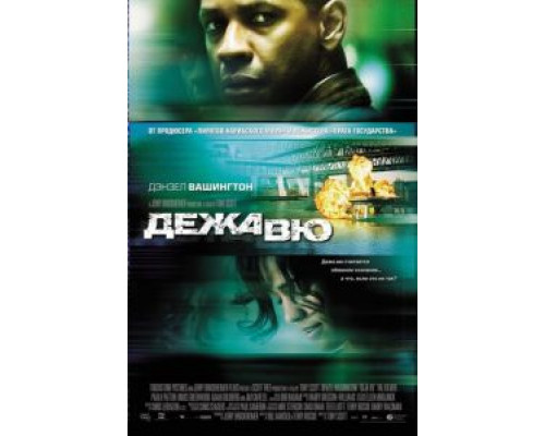   Дежавю (смотреть онлайн)