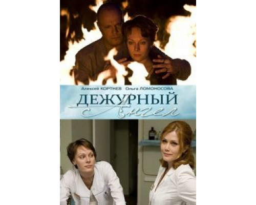 Дежурный ангел 1-2 сезон  смотреть онлайн 