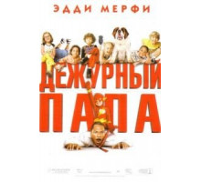 Дежурный папа (2003)
