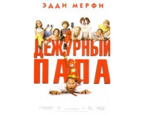   Дежурный папа (смотреть онлайн)