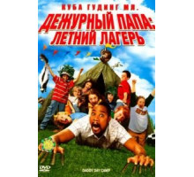 Дежурный папа: Летний лагерь (2007)