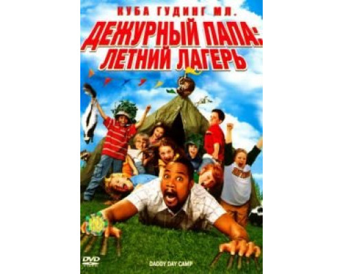 Дежурный папа: Летний лагерь (смотреть онлайн)