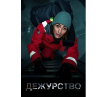 Дежурство 1-2 сезон  (2021)