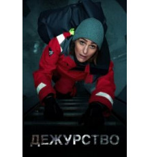 Дежурство 1-2 сезон  (2021)