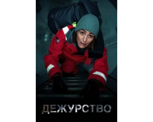 Дежурство 1-2 сезон  смотреть онлайн 