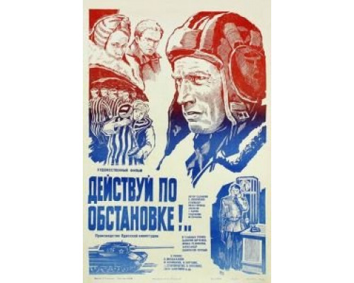   Действуй по обстановке!.. (смотреть онлайн)