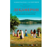 Декамерон (2015)