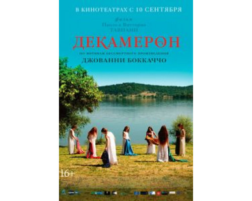   Декамерон (смотреть онлайн)