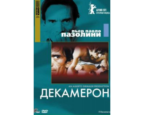   Декамерон (смотреть онлайн)