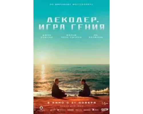 Декодер. Игра гения (смотреть онлайн)