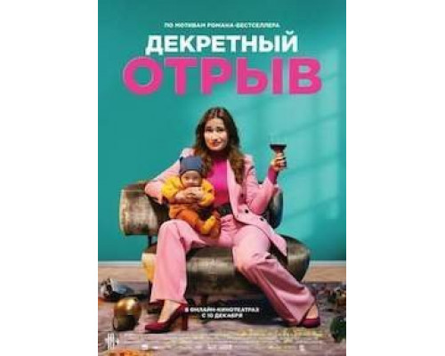   Декретный отрыв (смотреть онлайн)