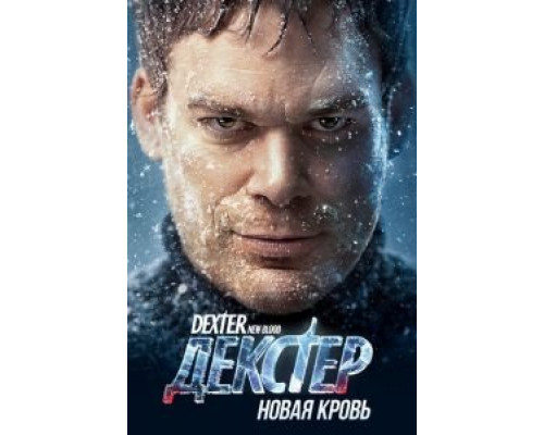 Декстер: Новая кровь 1 сезон  смотреть онлайн 
