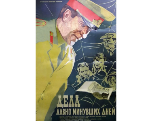 Дела давно минувших дней (смотреть онлайн)