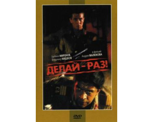   Делай – раз! (смотреть онлайн)