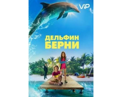   Дельфин Берни (смотреть онлайн)