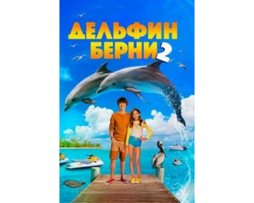   Дельфин Берни 2 (смотреть онлайн)