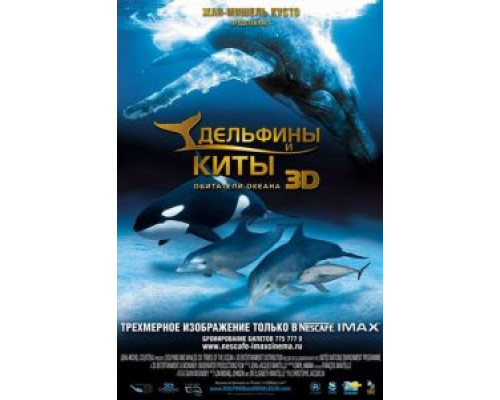 Дельфины и киты 3D (смотреть онлайн)