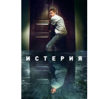 Делириум (2016)