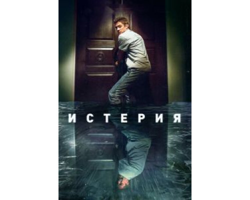   Делириум (смотреть онлайн)