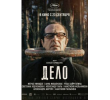 Дело (2021)