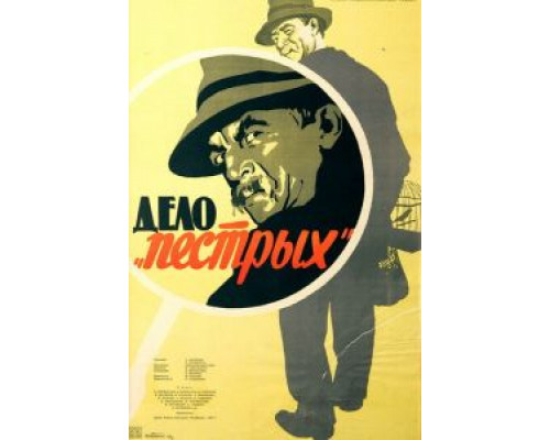 Дело «пёстрых» (смотреть онлайн)
