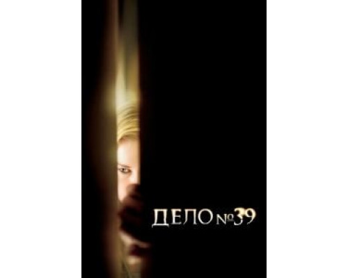   Дело №39 (смотреть онлайн)