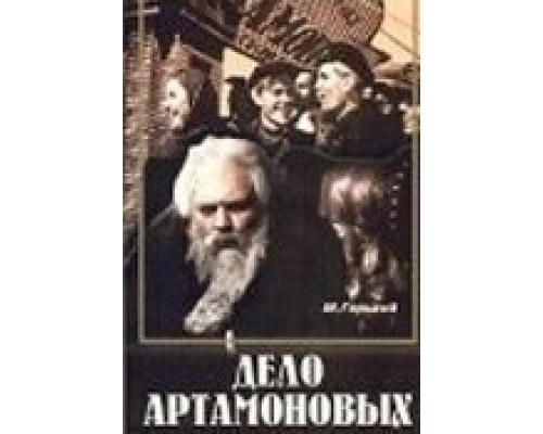 Дело Артамоновых (смотреть онлайн)