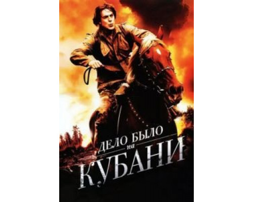 Дело было на Кубани 1 сезон  смотреть онлайн 