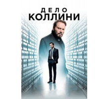 Дело Коллини (2019)