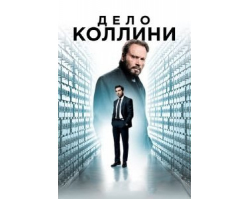   Дело Коллини (смотреть онлайн)