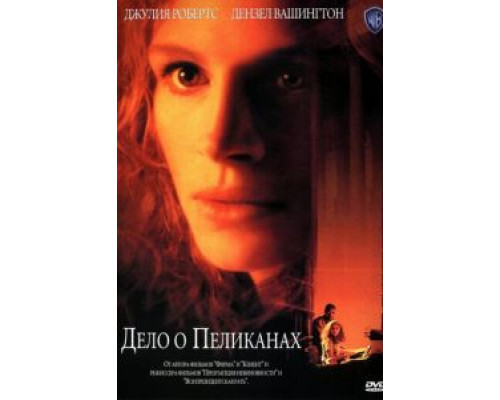Дело о пеликанах (смотреть онлайн)