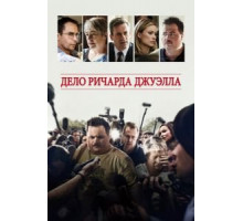 Дело Ричарда Джуэлла (2019)