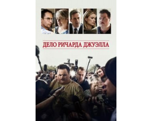   Дело Ричарда Джуэлла (смотреть онлайн)