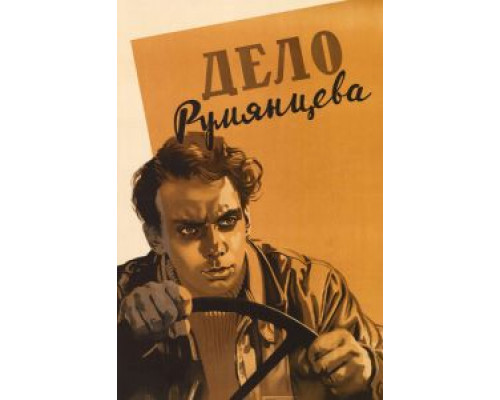   Дело Румянцева (смотреть онлайн)