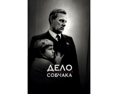   Дело Собчака (смотреть онлайн)