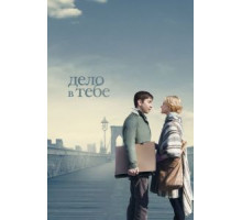 Дело в тебе (2013)