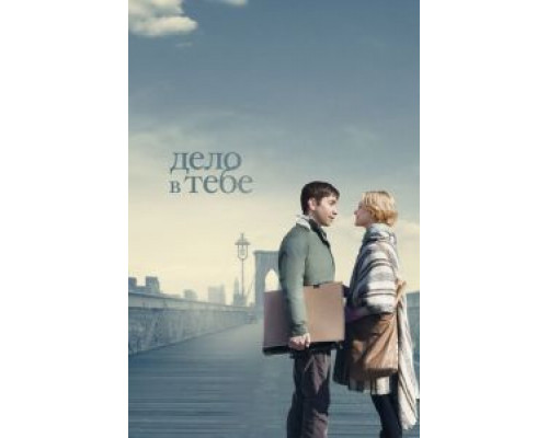 Дело в тебе (смотреть онлайн)