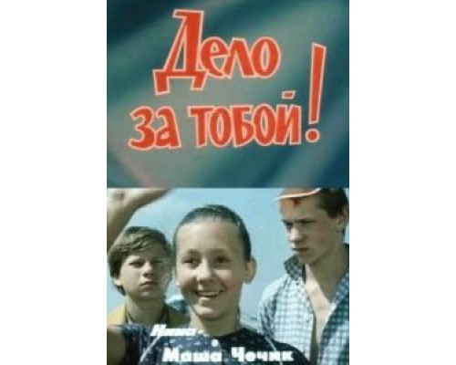 Дело за тобой! (смотреть онлайн)