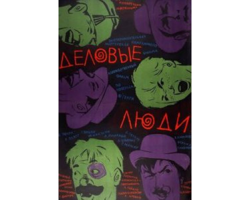   Деловые люди (смотреть онлайн)