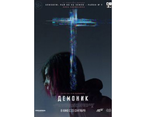   Демоник (смотреть онлайн)