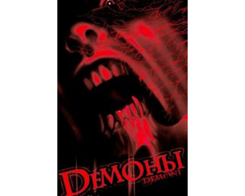Демоны (смотреть онлайн)