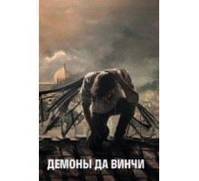 Демоны Да Винчи 1-3 сезон  (2013)