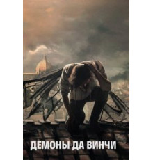 Демоны Да Винчи 1-3 сезон  (2013)