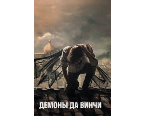Демоны Да Винчи 1-3 сезон  смотреть онлайн 