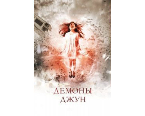   Демоны Джун (смотреть онлайн)