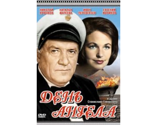 День ангела (смотреть онлайн)