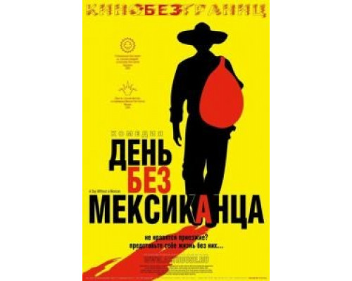   День без мексиканца (смотреть онлайн)