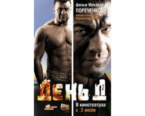 День Д (смотреть онлайн)