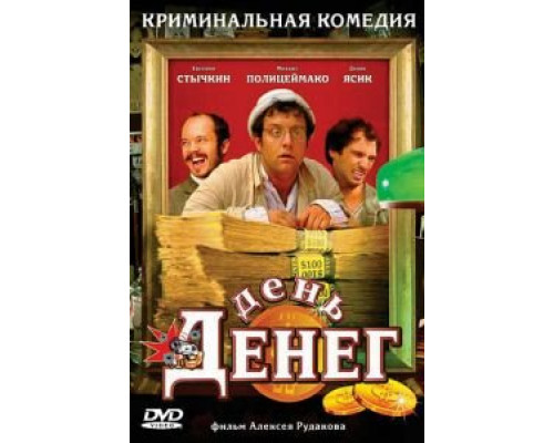   День денег (смотреть онлайн)