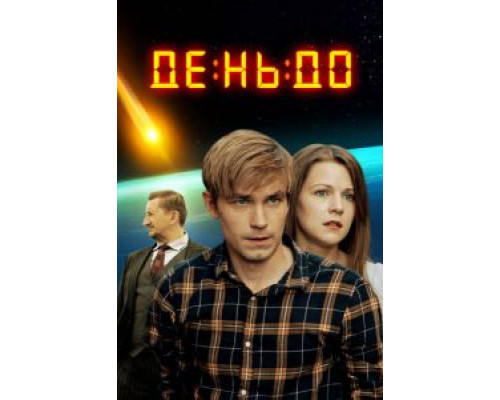   День до (смотреть онлайн)
